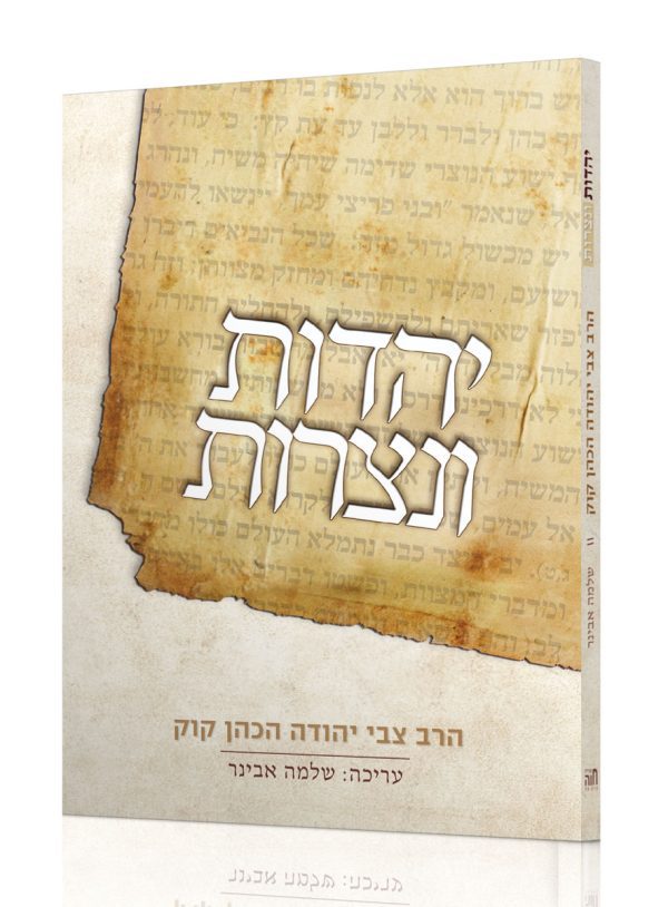 יהדות ונצרות - הרב צבי יהודה והרב שלמה אבינר