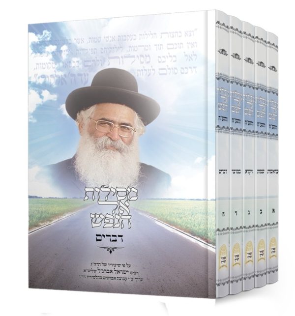 סט מסילות אל הנפש הרב ישראל אברג'ל שליט"א / כרכים א-ה