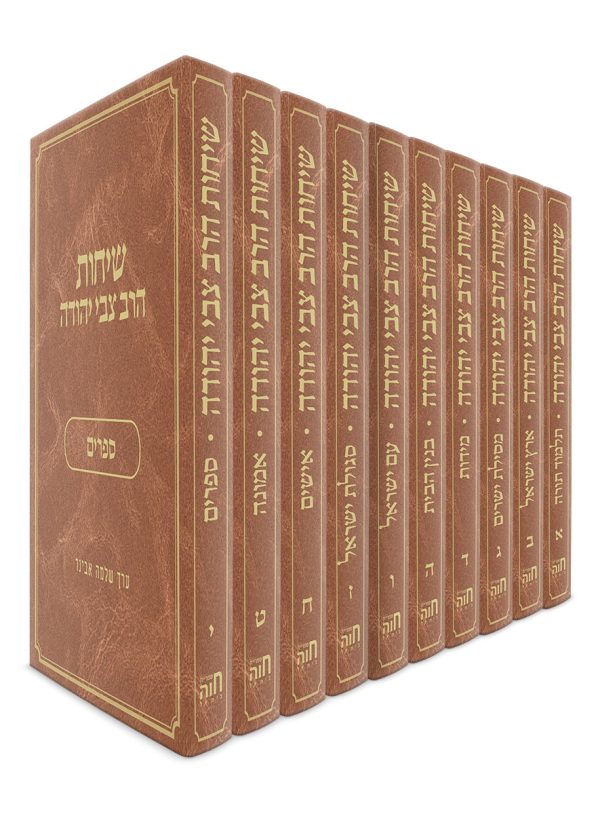 סט שיחות הרב צבי יהודה יז' כרכים זצ"ל (תורה+נושאים+מועדים)