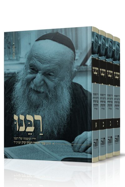 סט רבנו - ד' כרכים על חייו ומשנתו של הרב צבי יהודה הכהן קוק זצוק"ל / הרב שלמה אבינר