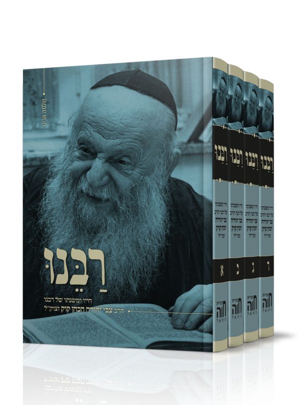 סט רבנו - ד' כרכים על חייו ומשנתו של הרב צבי יהודה הכהן קוק זצוק"ל / הרב שלמה אבינר