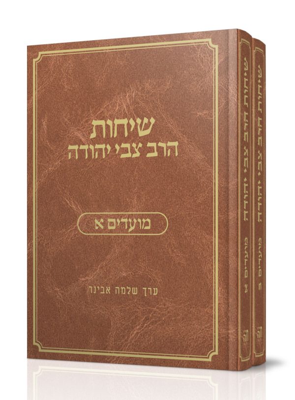 סט שיחות הרב צבי יהודה יז' כרכים זצ"ל (תורה+נושאים+מועדים)