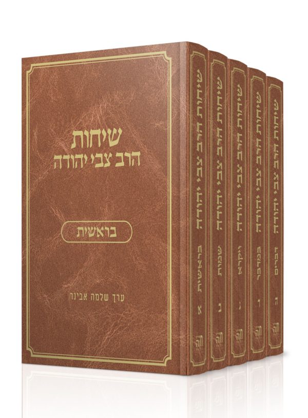 סט שיחות הרב צבי יהודה יז' כרכים זצ"ל (תורה+נושאים+מועדים)
