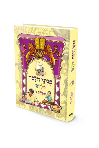 פניני הלכה לילדים - תפילה חלק ב’ / הרב יאיר ביטון