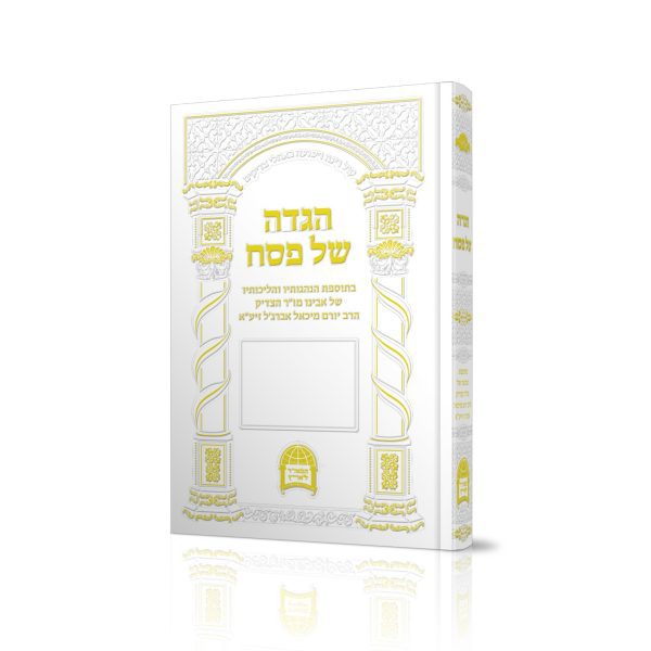 הגדה של פסח הרב יורם אברג'ל זצוק'ל - לבן / המאיר לארץ