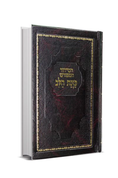 סידור כוונת הלב