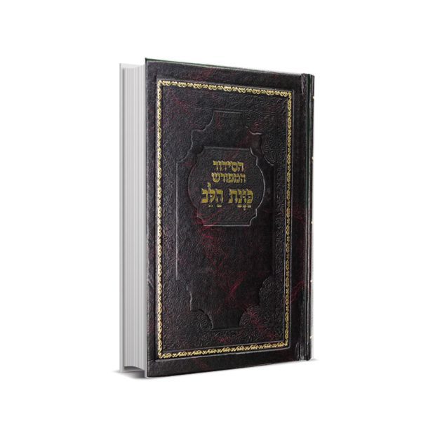 סידור כוונת הלב
