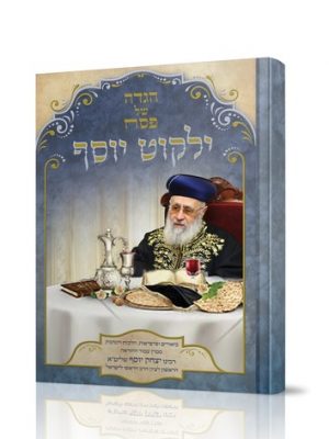הגדה של פסח ילקוט יוסף - מהדורה חדשה