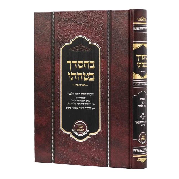 בחסדך בטחתי - שיעורים בשער הבטחון / הרב שלמה משה עמאר