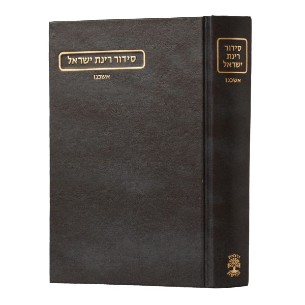 סידור רינת ישראל – החדש – נוסח אשכנז – גדול