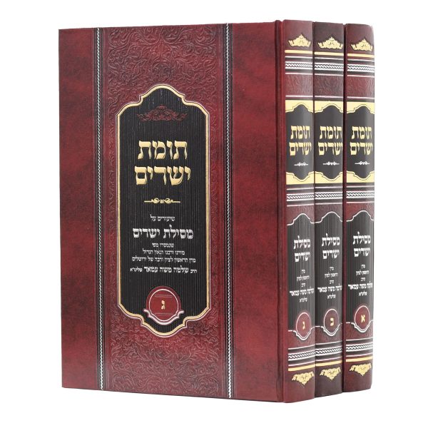 תומת ישרים ג' כרכים - סט על מסילת ישרים / הראשל"צ הרב שלמה עמאר שליט"א
