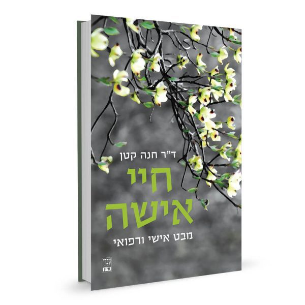 חיי אישה - מבט אישי ורפואי | ד"ר חנה קטן