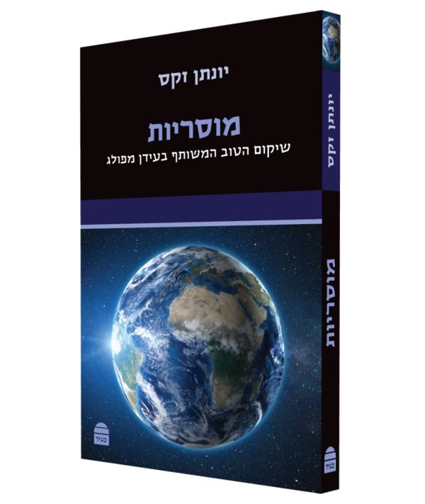 מוסריות - שיקום הטוב המשותף בעידן מפולג / הרב יונתן זקס
