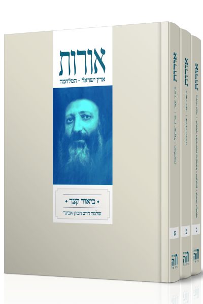 סט אורות עם פירוש הרב אבינר / ג' כרכים