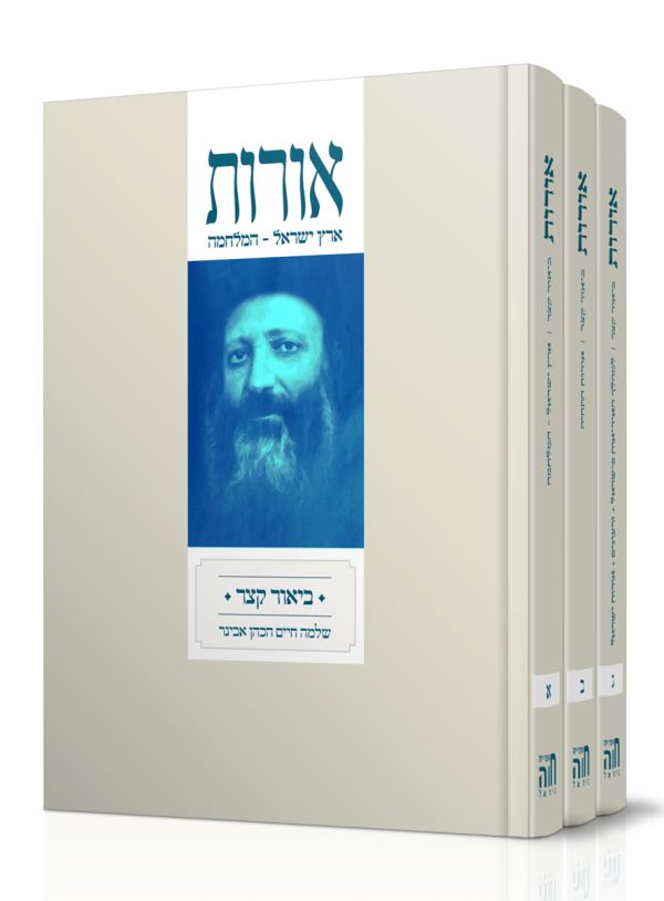סט אורות עם פירוש הרב אבינר / ג' כרכים