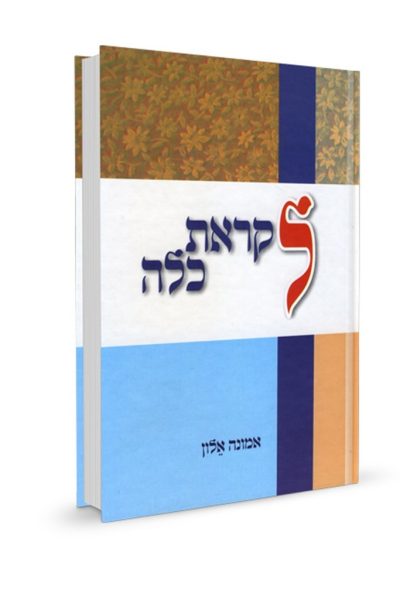 לקראת כלה | אמונה אלון