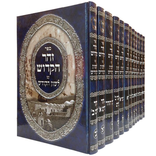 סט זוהר עם תרגום לשון הקודש יב' כרכים