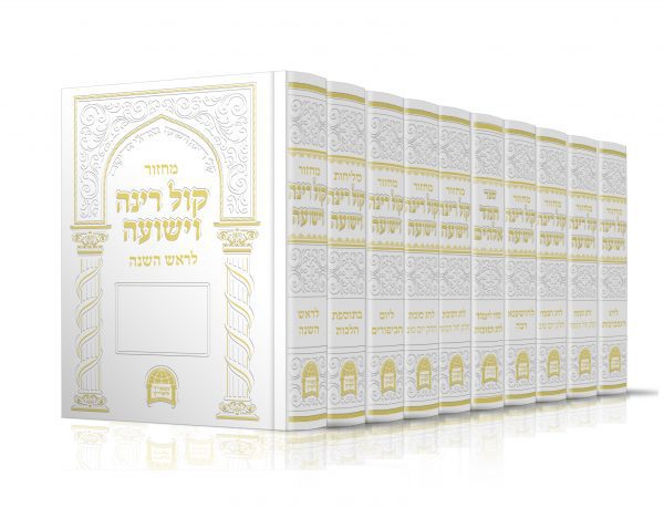 סט מחזורים קול רינה - הרב יורם אברג'ל זצוק"ל / 10 כרכים