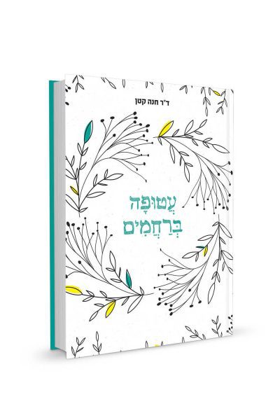 עטופה ברחמים - עולמם של המתמודדים עם כאב העקרות | ד"ר חנה קטן