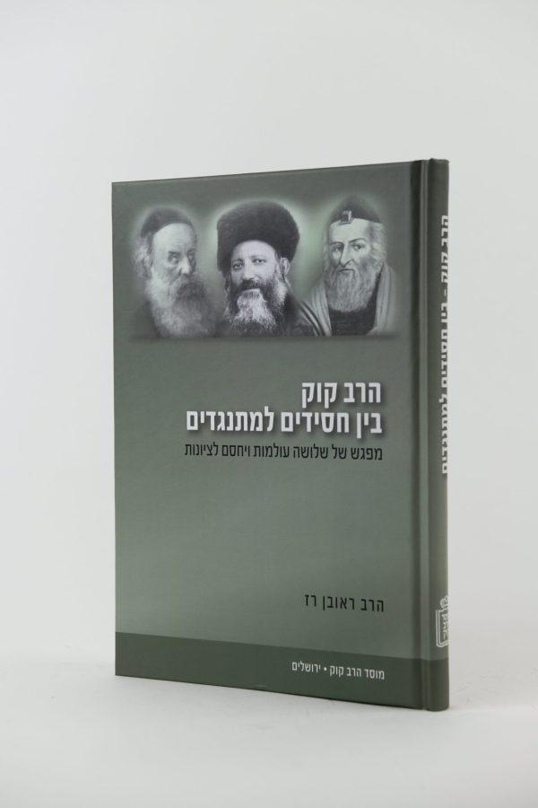 הרב קוק בין חסידים למתנגדים / הרב ראובן רז