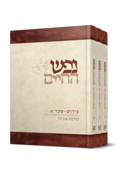 סט נפש החיים - ג' כרכים / הרב שלמה אבינר