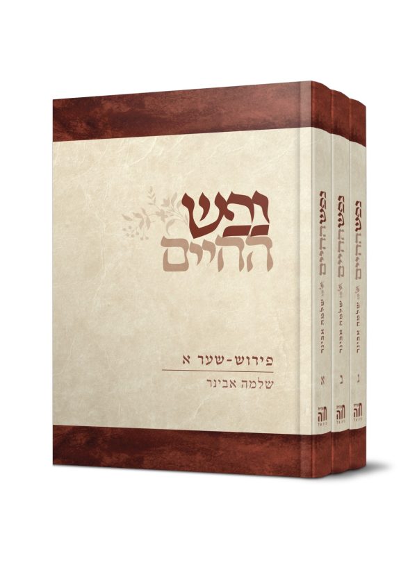 סט נפש החיים - ג' כרכים / הרב שלמה אבינר
