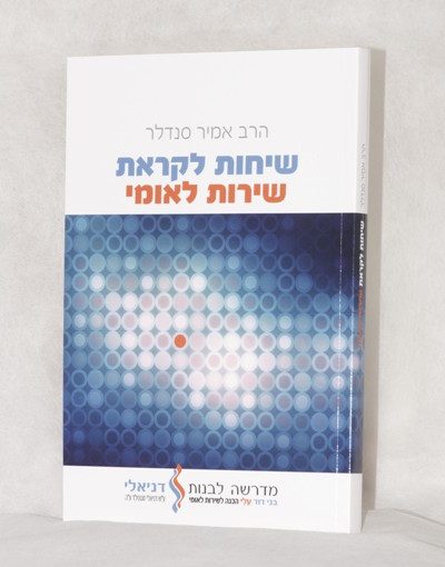 שיחות לקראת שירות לאומי - הרב אמיר סנדלר