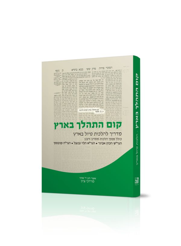 קום התהלך בארץ - מהדורת כיס / מדריך להלכות טיול בארץ