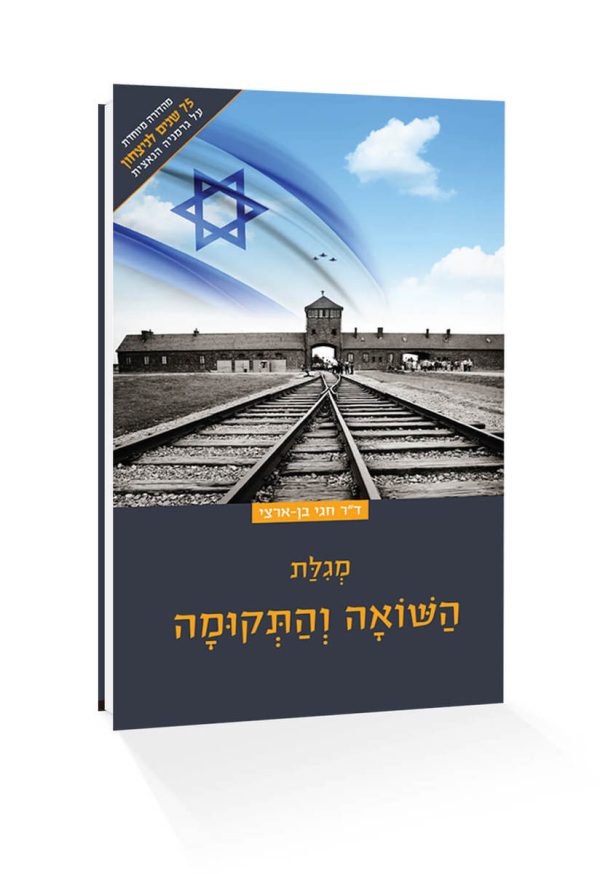 מגילת השואה והתקומה | ד"ר חגי בן ארצי