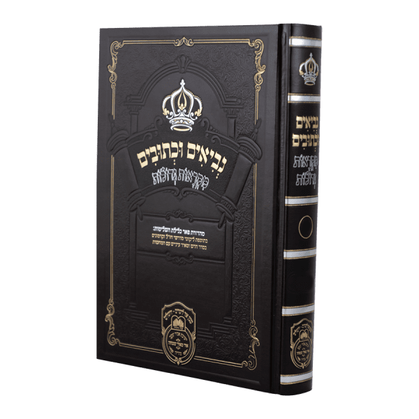 ספר יהושע / נביאים וכתובים מקראות גדולות - עוז והדר