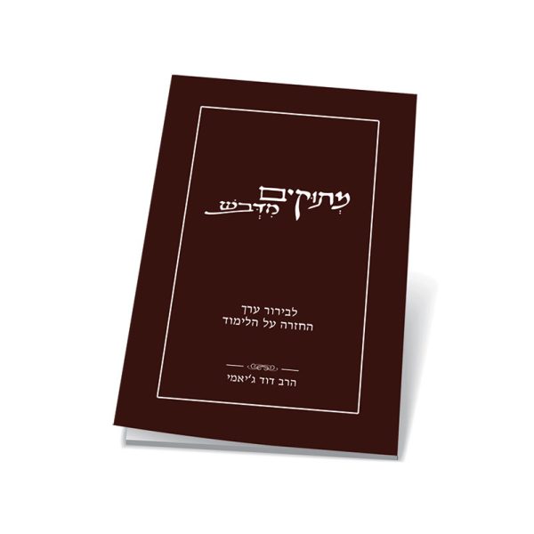 מתוקים מדבש - חזרות / הרב דוד גיאמ'י מהדורה חדשה