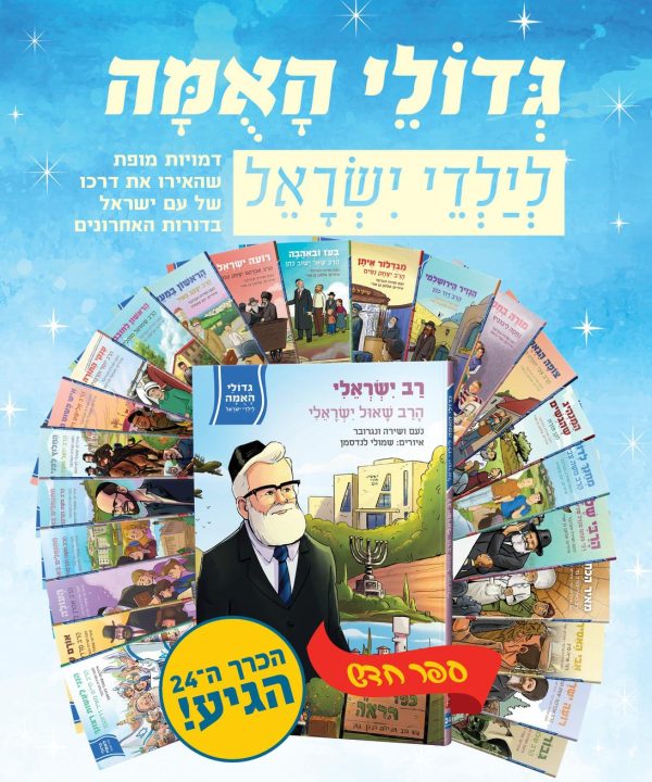 סט גדולי האומה לילדי ישראל - 24 כרכים