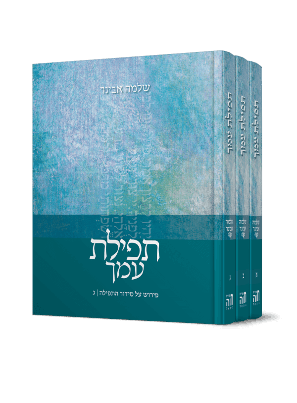 סט תפילת עמך - ג' כרכים - פירוש על סידור התפילה / הרב שלמה אבינר