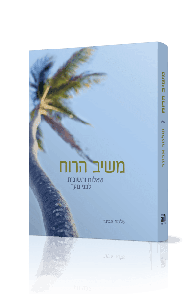 משיב הרוח - שאלות לבני הנעורים / הרב אבינר