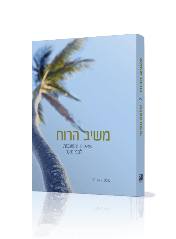 משיב הרוח - שאלות לבני הנעורים / הרב אבינר