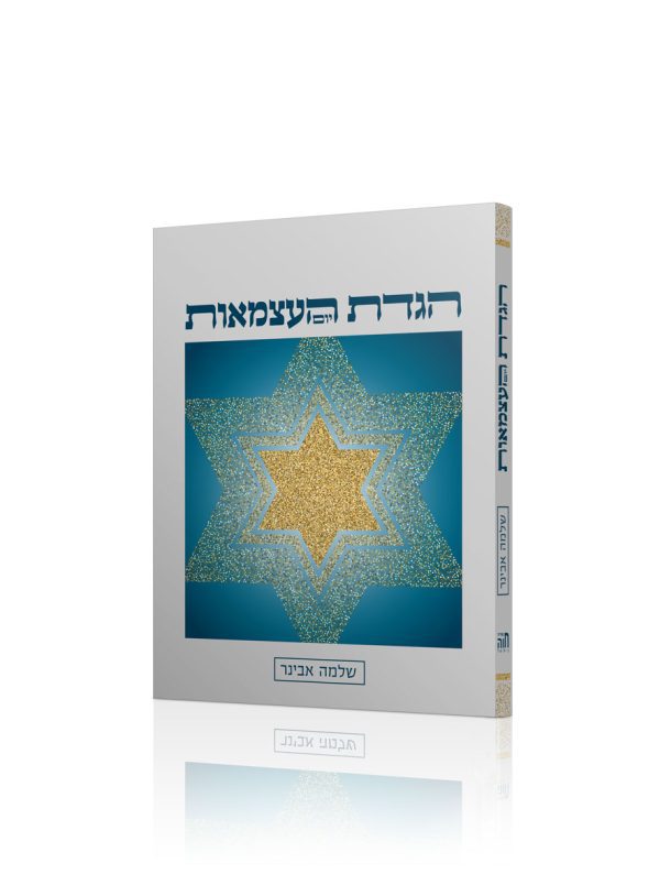 הגדת יום העצמאות ויום ירושלים / הרב שלמה אבינר