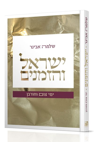 ישראל והזמנים - ימי צום וחורבן / הרב שלמה אבינר