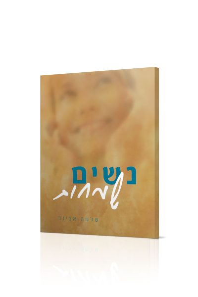נשים שמחות - השמחה וההתמודדות עם מצבים קשים / הרב שלמה אבינר