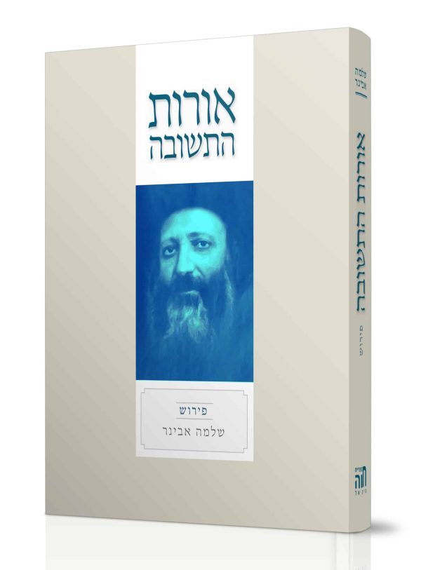אורות התשובה - הרב שלמה אבינר