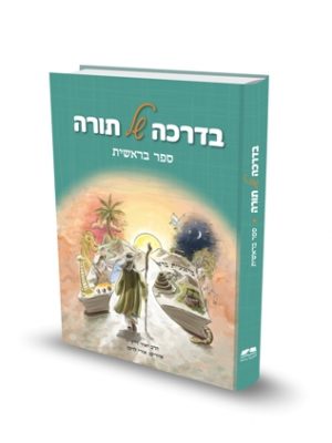 בדרכה של תורה – בראשית / הרב יאיר וייץ - מכון הר ברכה