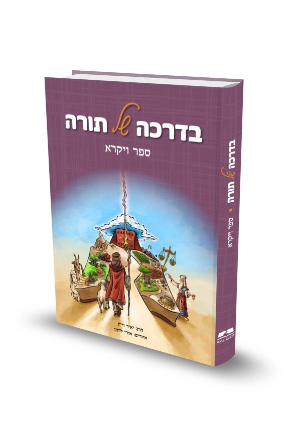 בדרכה של תורה – ויקרא / הרב יאיר וייץ - מכון הר ברכה
