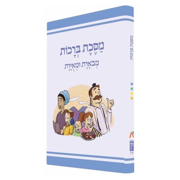 משנאות מסכת ברכות - מבארת ומאירת