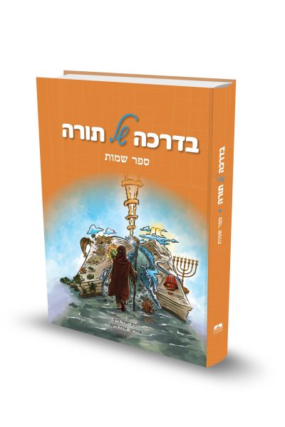 בדרכה של תורה – שמות / הרב יאיר וייץ - מכון הר ברכהכ