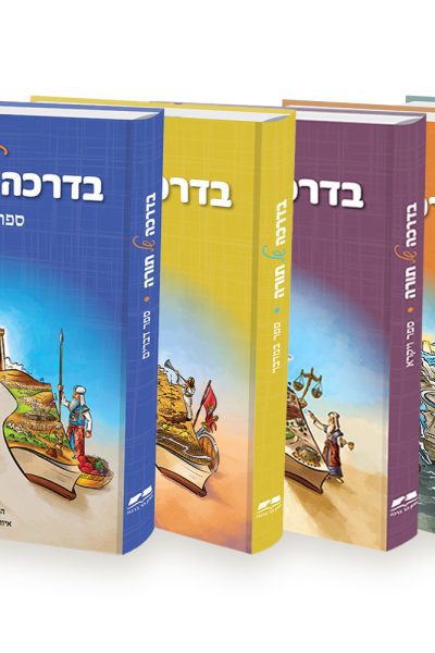 סט בדרכה של תורה – 5 כרכים / הרב יאיר וייץ - מכון הר ברכה