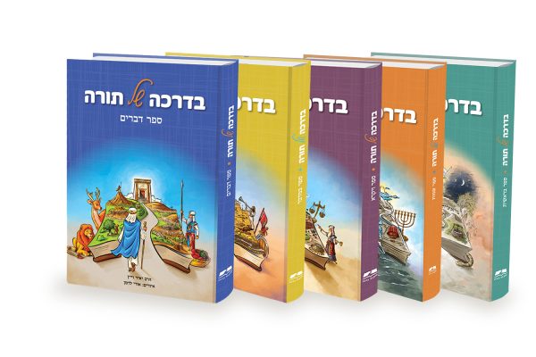 סט בדרכה של תורה – 5 כרכים / הרב יאיר וייץ - מכון הר ברכה