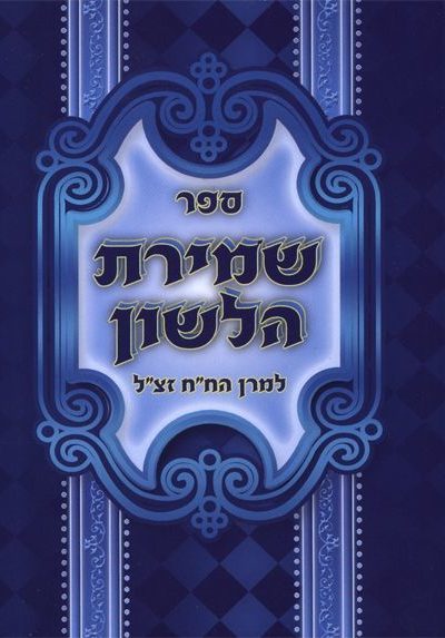 שמירת הלשון מהדורת כיס