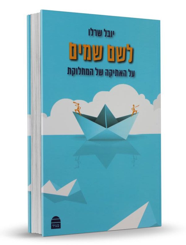 לשם שמים - האתיקה של המחלוקת / הרב יובל שרלו