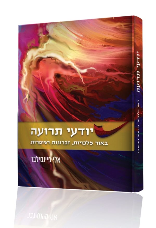 יודעי תרועה - ביאור מלכויות,זכרונות ושופרות / הרב אלי פיינסילבר
