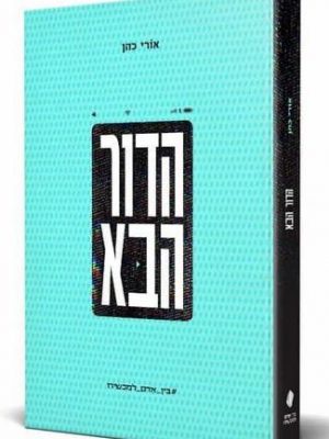 הדור הבא - בין אדם למכשירו / הרב אורי כהן