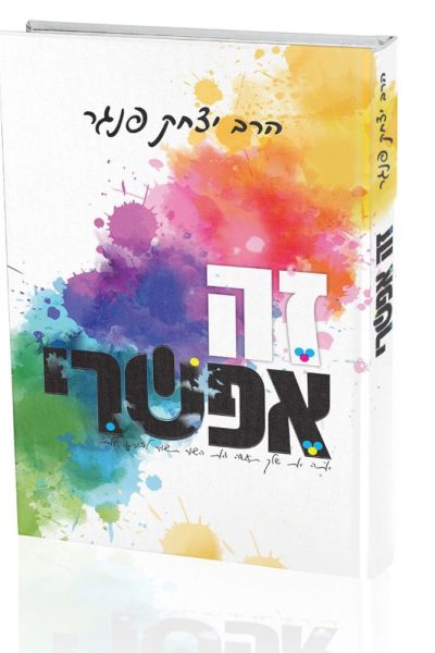 זה אפשרי - הרב יצחק פנגר